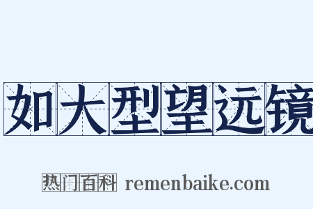 如大型望远镜是什么意思的图片